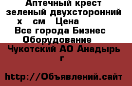 Аптечный крест зеленый двухсторонний 96х96 см › Цена ­ 30 000 - Все города Бизнес » Оборудование   . Чукотский АО,Анадырь г.